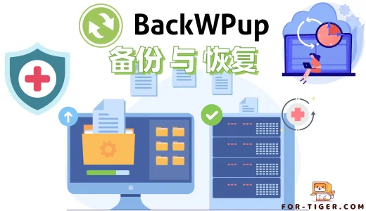 BackWPup 图文设置【2024年最新】WordPress 网站备份和数据恢复指南