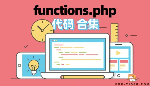 functions.php 常用代码大合集 无需插件提升WP功能界面