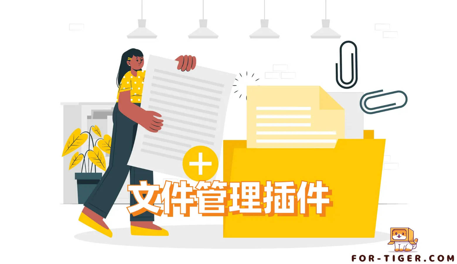 简单易用的文件组织：4款 WordPress文件管理插件推荐 虎先生