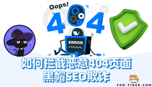 如何拦截恶意404页面 杜绝恶意机器人爬虫以及黑帽SEO欺诈