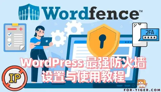 Wordfence 教程 优化防火墙设置 提升WordPress的安全性【2024年最新使用说明】