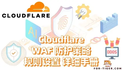 Cloudflare WAF 防护策略 安全性规则设置 详细手册