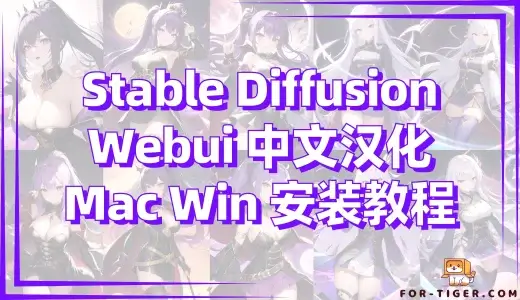 Stable Diffusion Webui Mac M1/M2 Win 安装教程 中文汉化